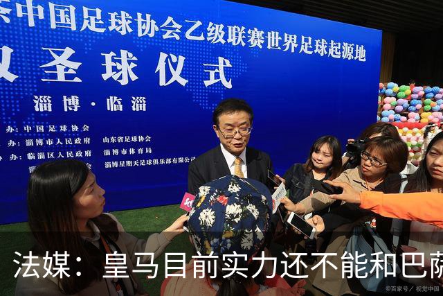 法媒：皇马目前实力还不能和巴萨正面抗衡，防守反击才是王道
