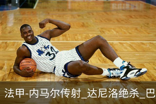 法甲-内马尔传射 达尼洛绝杀 巴黎客场2-1取4连胜