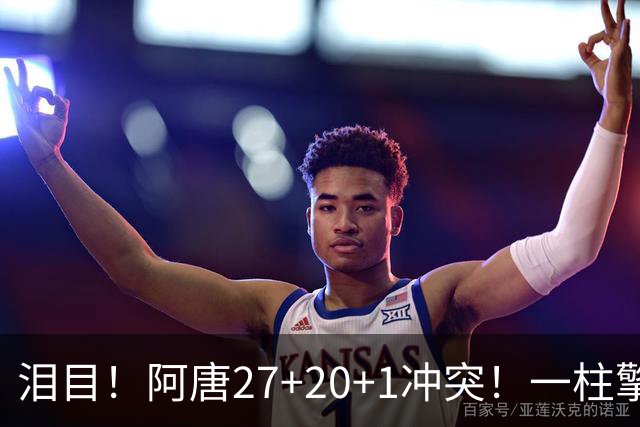 泪目！阿唐27+20+1冲突！一柱擎天，去你的57年魔咒