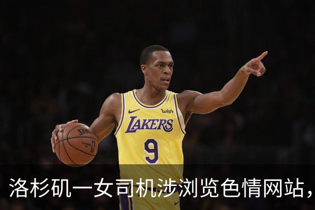 洛杉矶一女司机涉浏览色情网站，差点酿成致命车祸