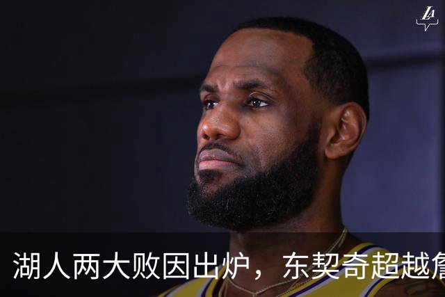 湖人两大败因出炉，东契奇超越詹姆斯！里夫斯短板明显，雷迪克赛后不满