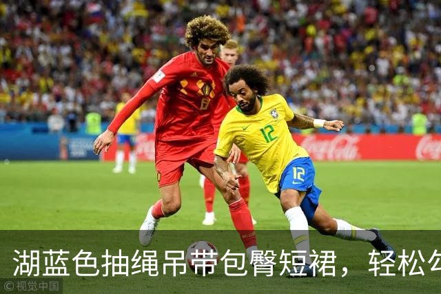 湖蓝色抽绳吊带包臀短裙，轻松勾勒熟美人妻的腰臀柔和曲线