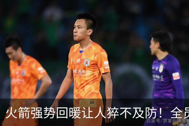 火箭强势回暖让人猝不及防！全员爆发对手胆寒，他们的时代要来了