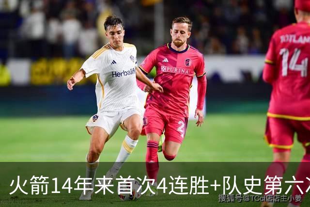火箭14年来首次4连胜+队史第六次！申京成历史第二人比肩约基奇