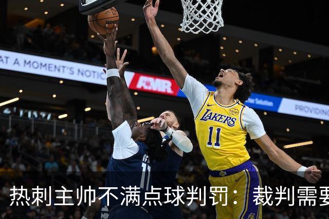 热刺主帅不满点球判罚：裁判需要更多支持，标准比去年更差