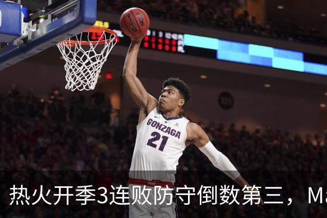 热火开季3连败防守倒数第三，MacMahon：斯波恐怕难以接受