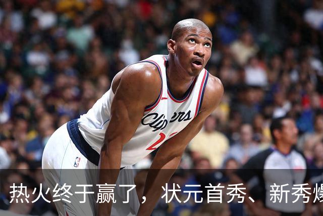 热火终于赢了，状元首秀、新秀爆发与伤病潮