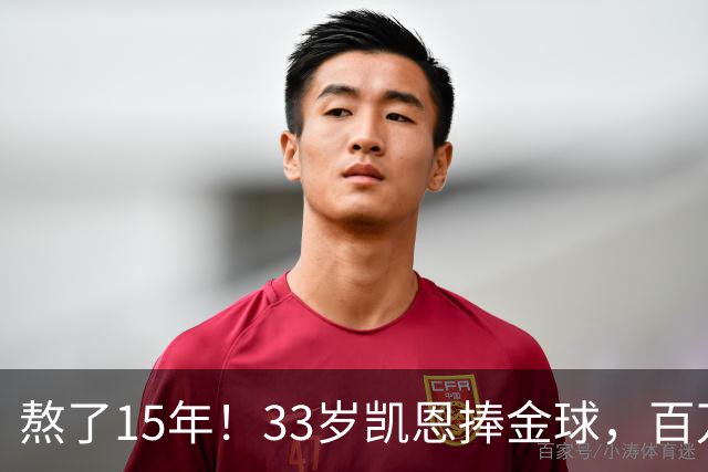熬了15年！33岁凯恩捧金球，百万镑劳力士抢镜，这夜太长