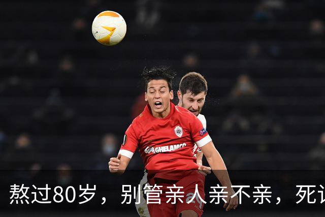 熬过80岁，别管亲人亲不亲，死记这几句老话，晚年基本不遭罪