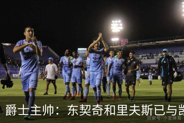 爵士主帅：东契奇&里夫斯已与凯斯勒形成默契 我们重点防他们空接