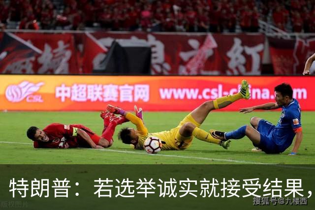 特朗普：若选举诚实就接受结果，若共和党败选仍将合作