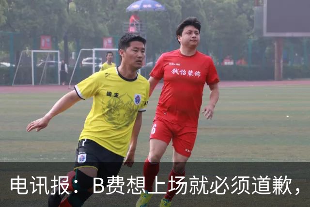电讯报：B费想上场就必须道歉，就算要下课卡里克也不能妥协