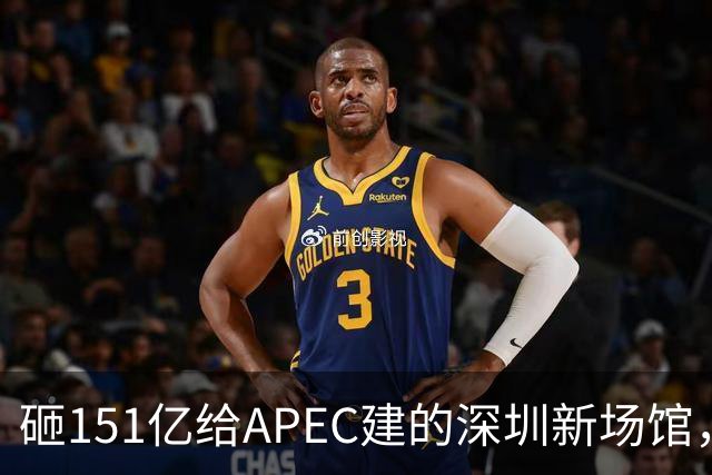 砸151亿给APEC建的深圳新场馆，根本不是用来开一次会的