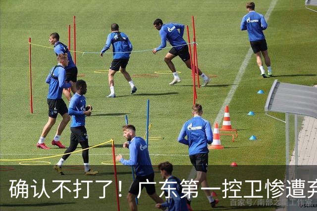 确认不打了！广东第一控卫惨遭弃用，或被小陈总交易出去？