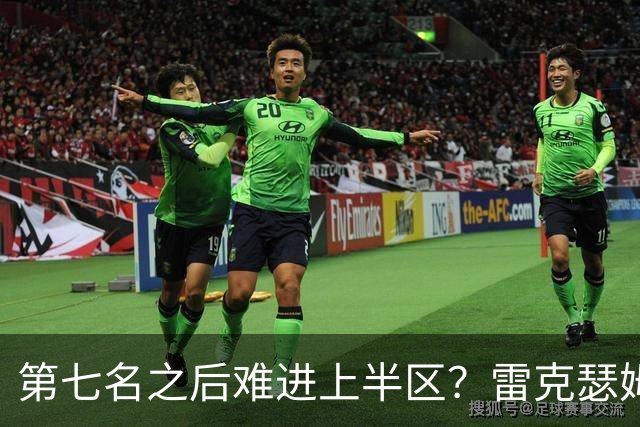 第七名之后难进上半区？雷克瑟姆想打破这个怪圈