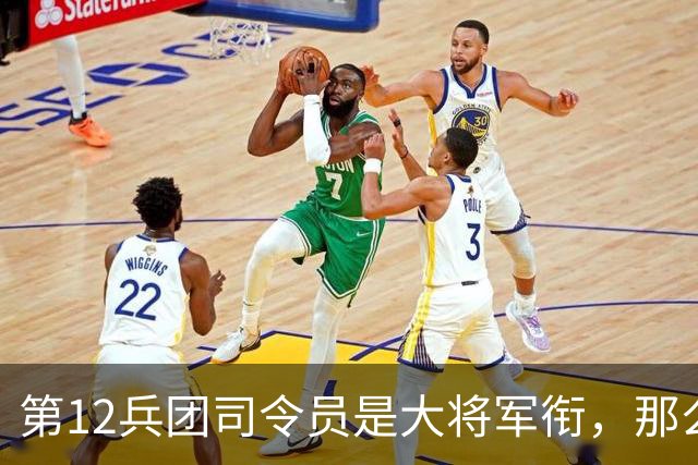 第12兵团司令员是大将军衔，那么他的两位副司令员是什么军衔呢？