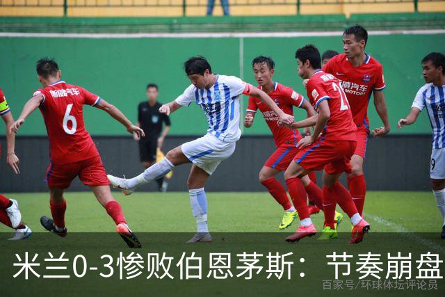 米兰0-3惨败伯恩茅斯：节奏崩盘与英超碾压