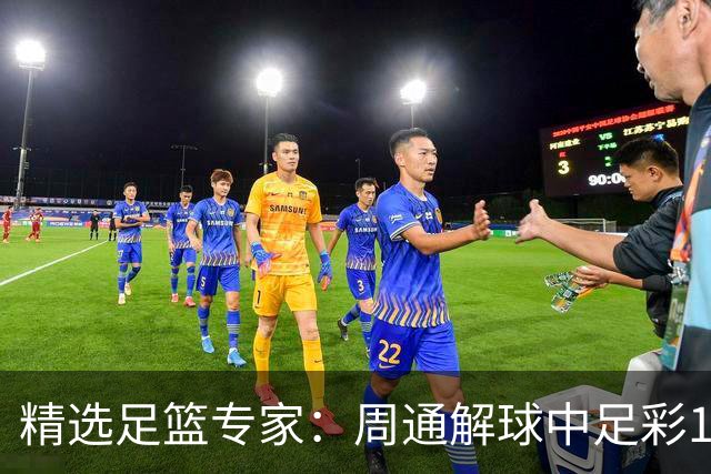 精选足篮专家：周通解球中足彩15万 阿文豪取16连红