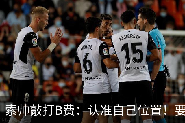 索帅敲打B费：认准自己位置！要给C罗多多传球