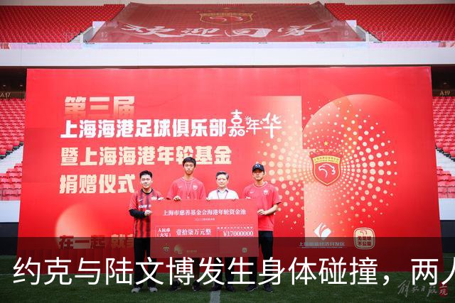 约克与陆文博发生身体碰撞，两人产生小摩擦