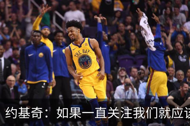 约基奇：如果一直关注我们就应该知道 我们从来不会轻言放弃