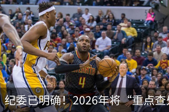 纪委已明确！2026年将“重点查处”4类人群，一个都别想跑！