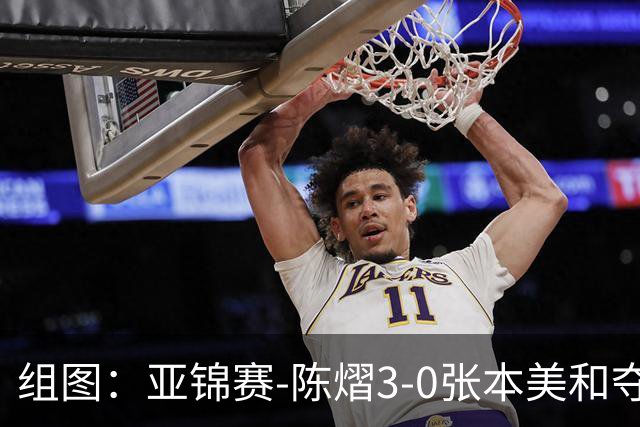 组图：亚锦赛-陈熠3-0张本美和夺冠 赛后与教练开心庆祝