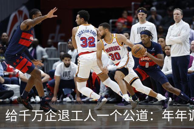 给千万企退工人一个公道：年年调资不是福利，是缴费换来的权益
