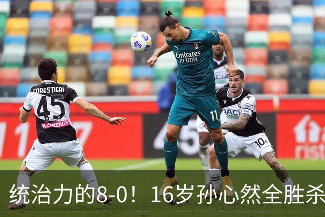 统治力的8-0！16岁孙心然全胜杀进年终决赛，争冠时间+对手全出炉