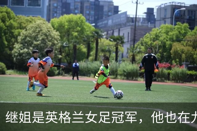继姐是英格兰女足冠军，他也在九月完成国家队首秀