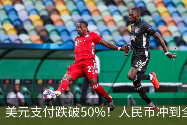 美元支付跌破50%！人民币冲到全球第三，美元霸权的裂缝藏不住了