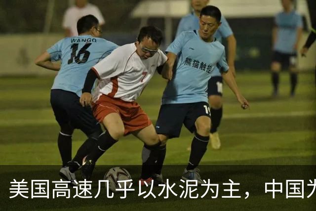 美国高速几乎以水泥为主，中国为何宁选沥青，也不大规模用水泥？