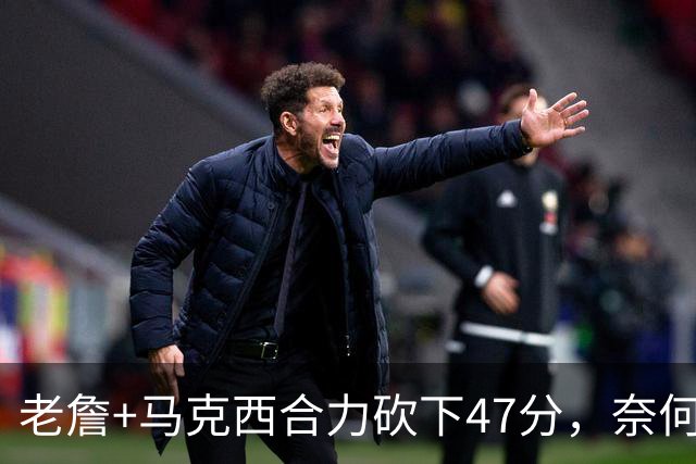 老詹+马克西合力砍下47分，奈何布朗挖坑