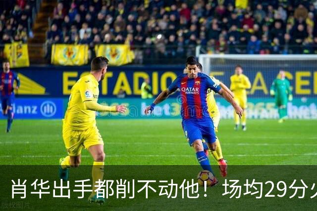 肖华出手都削不动他！场均29分火力被送走，二当家重伤！还没发力就联盟第一了