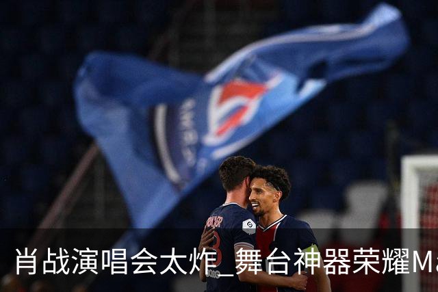 肖战演唱会太炸 舞台神器荣耀Magic9又火了