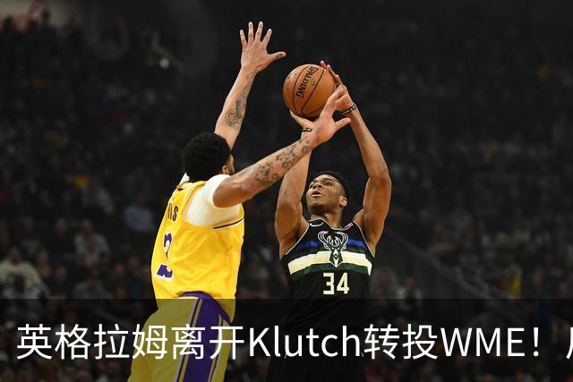 英格拉姆离开Klutch转投WME！后者旗下拥有东契奇&华子等众多球星