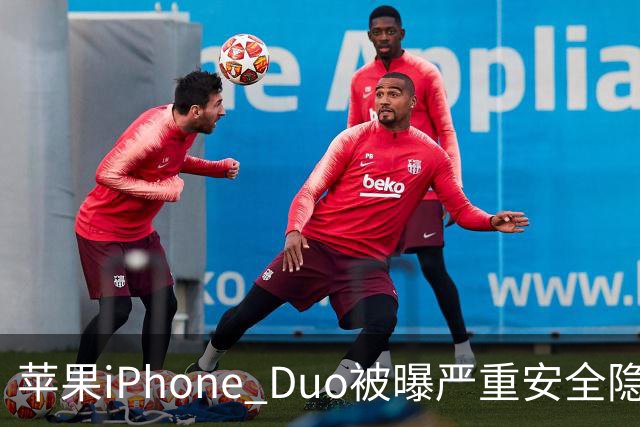 苹果iPhone Duo被曝严重安全隐患：手机上锁可能失效，目前最新版本系统还没有修复