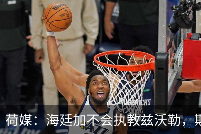 荷媒：海廷加不会执教兹沃勒，斯塔姆也难接手