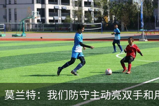 莫兰特：我们防守主动亮双手&用胸膛去对抗 但判罚依然对我们不利