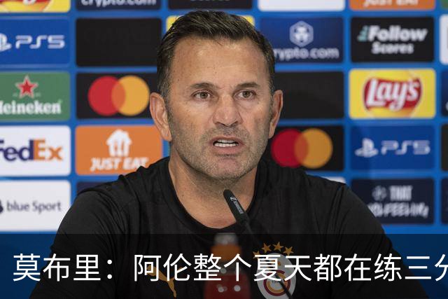 莫布里：阿伦整个夏天都在练三分，他出手从不犹豫