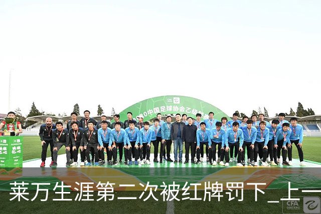 莱万生涯第二次被红牌罚下 上一次还是9年前