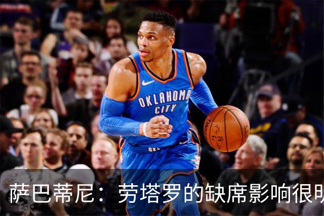 萨巴蒂尼：劳塔罗的缺席影响很明显；国米注意力和专注度下降
