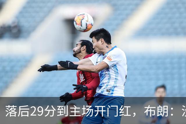 落后29分到主场开门红，布朗：没有比这更精彩的剧本