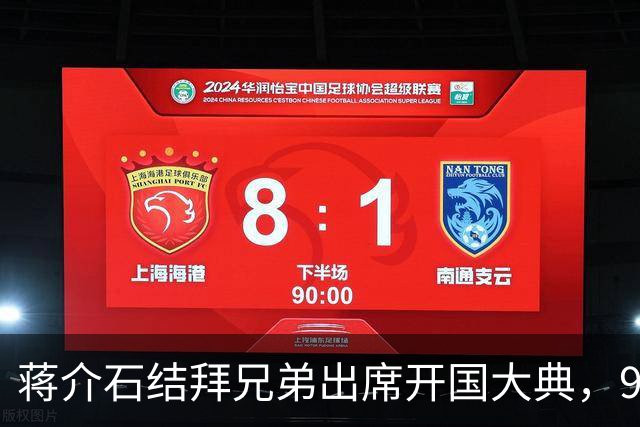 蒋介石结拜兄弟出席开国大典，9年后毛主席下令立即将他逮捕！