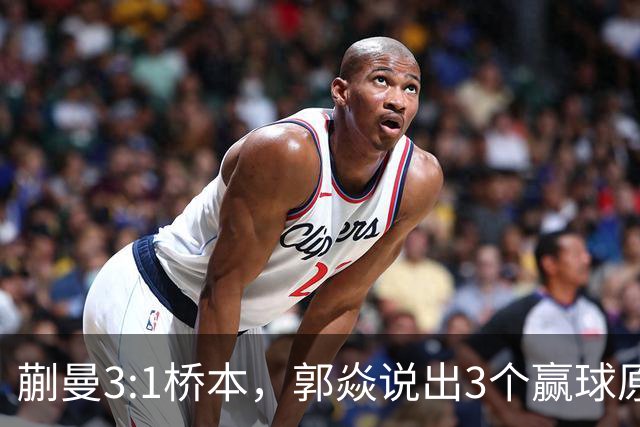 蒯曼3:1桥本，郭焱说出3个赢球原因，这套赢球方法可以多研究