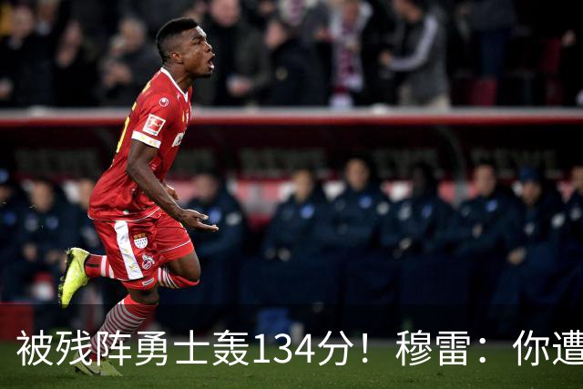 被残阵勇士轰134分！穆雷：你遭遇三连败也会拼命