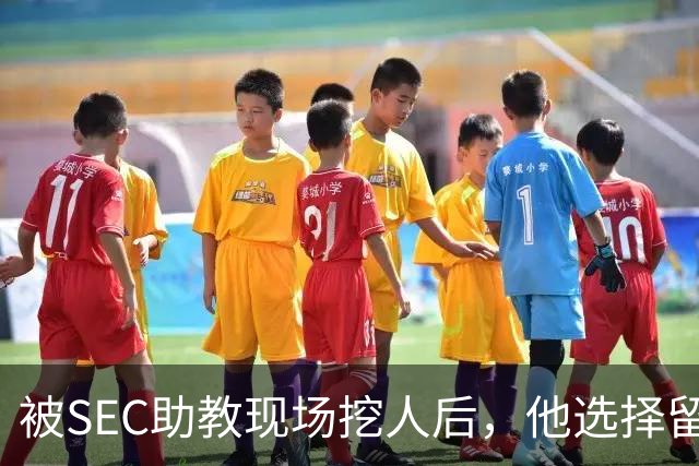 被SEC助教现场挖人后，他选择留在皇后大学打第二年
