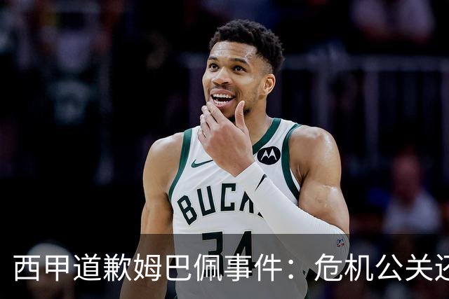西甲道歉姆巴佩事件：危机公关还是真心诚意