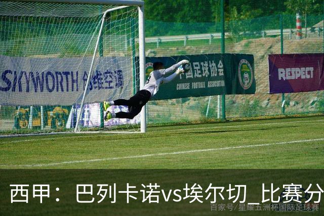 西甲：巴列卡诺vs埃尔切 比赛分析