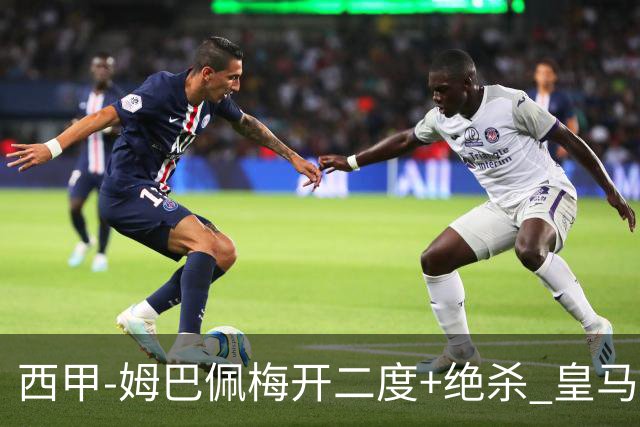 西甲-姆巴佩梅开二度+绝杀 皇马2-1客胜终结巴萨9连胜